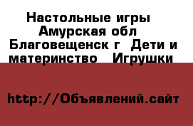 Настольные игры - Амурская обл., Благовещенск г. Дети и материнство » Игрушки   